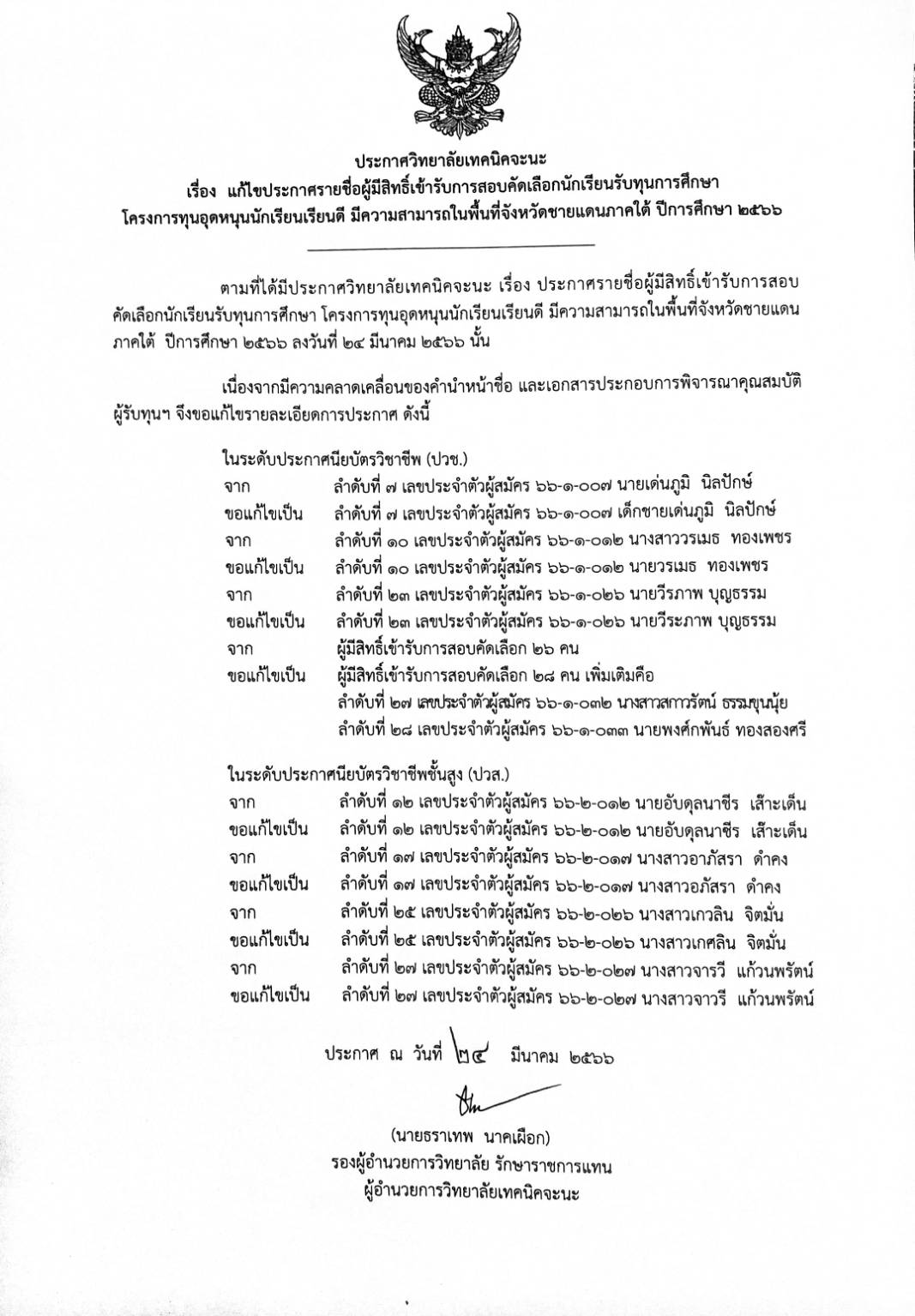 660324ประกาศแกไขรายชอ.jpg