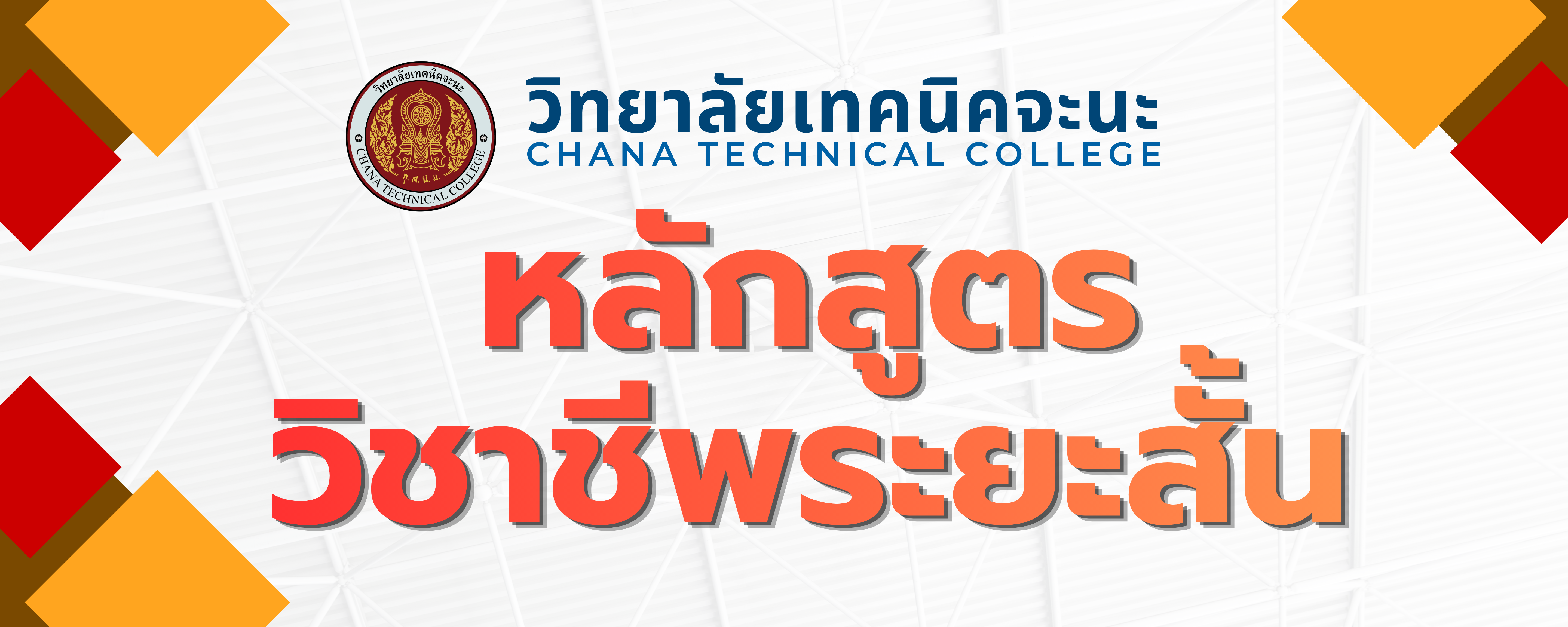 Bannerหลักสูตรวิชาชีพระยะสั้น