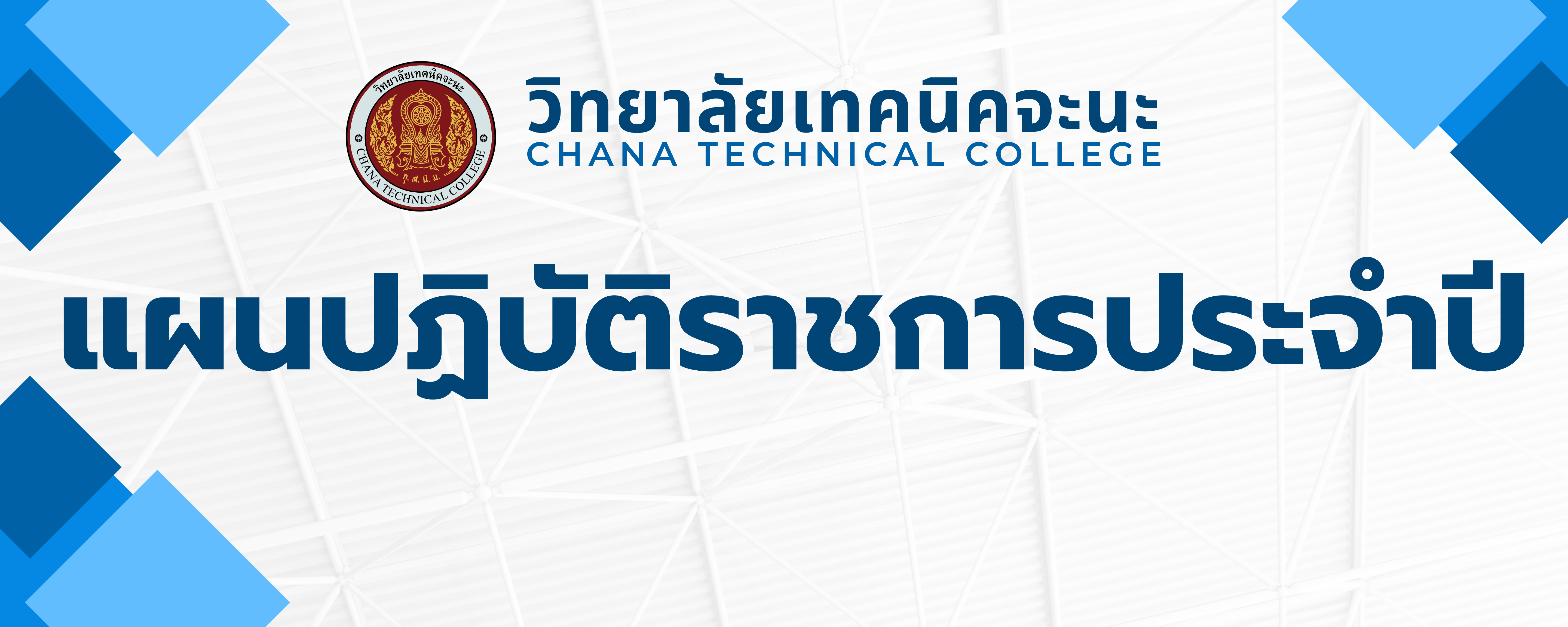 Bannerแผนปฏิบัติราชการประจำปี