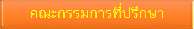 คณะกรรมการที่ปรึกษา