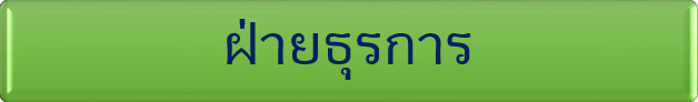 ฝ่ายธุรการ