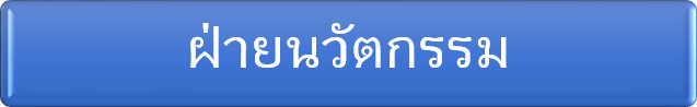 ฝ่ายนวัตกรรม