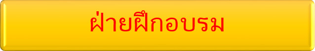 ฝ่ายฝึกอบรม