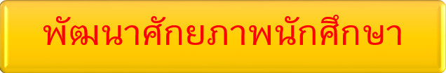 พัฒนาศึกยภาพนักศึกษา