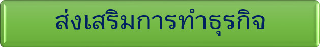 ส่งเสริมการทำธุรกิจ