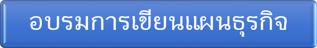 อบรมการเขียนแผนธุรกิจ
