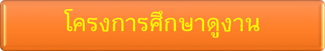 โครงการศึกษาดูงาน