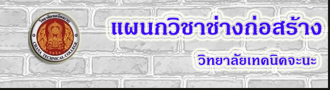 ช่างก่อสร้าง