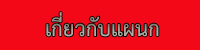 เกี่ยวกับแผนก ชฟ