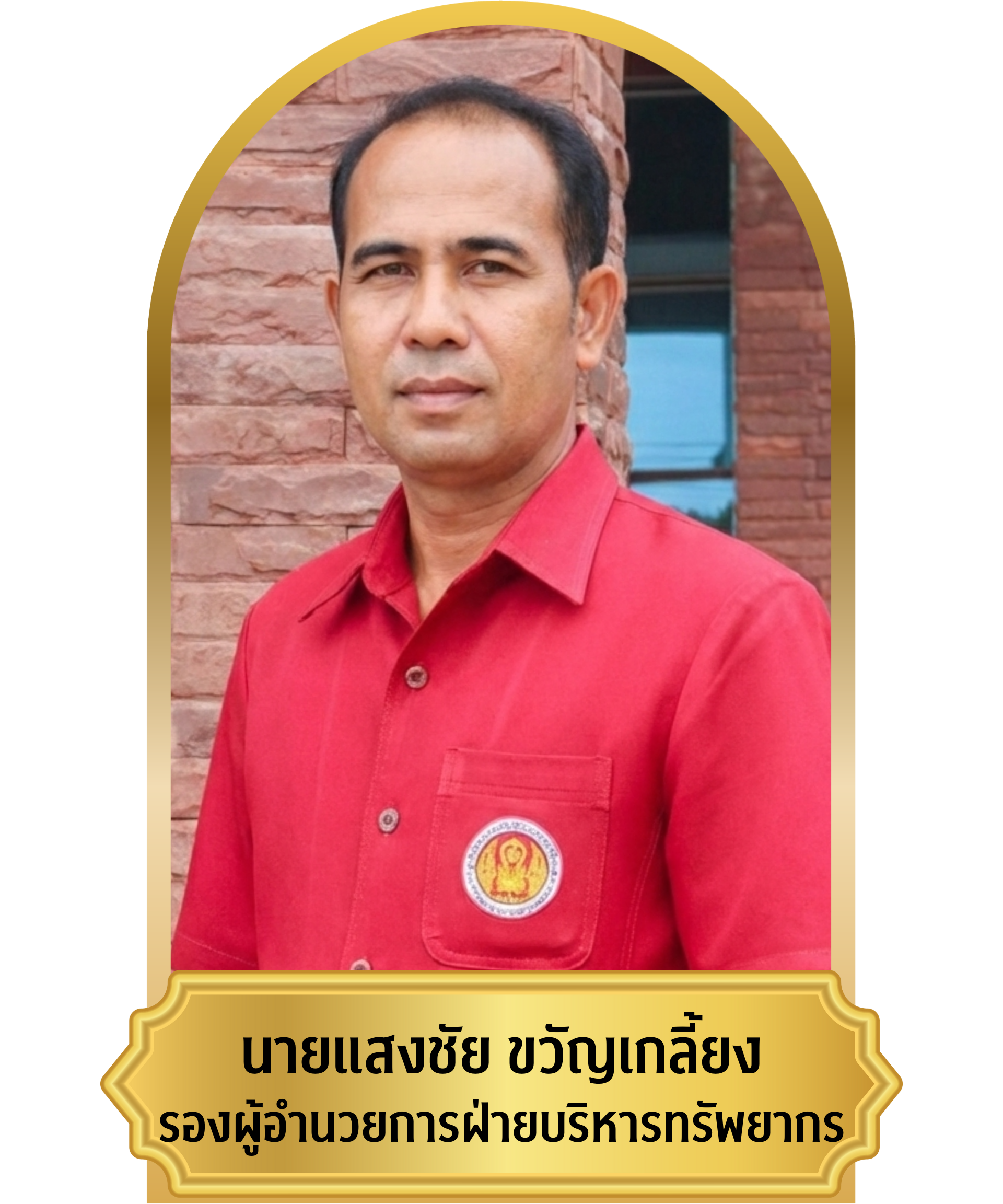 แสงชัย บริหารทรัพ