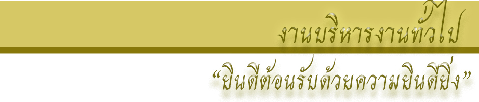 งานบริหารงานทั่วไป