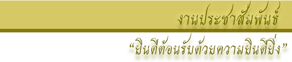 งานประชาสัมพันธ์