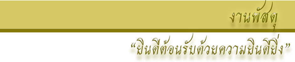 งานพัสดุ