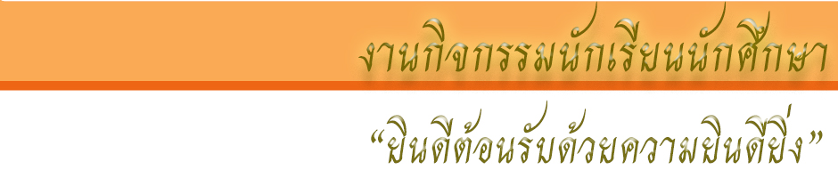 งานกิจกรรมนักเรียนนักศึกษา