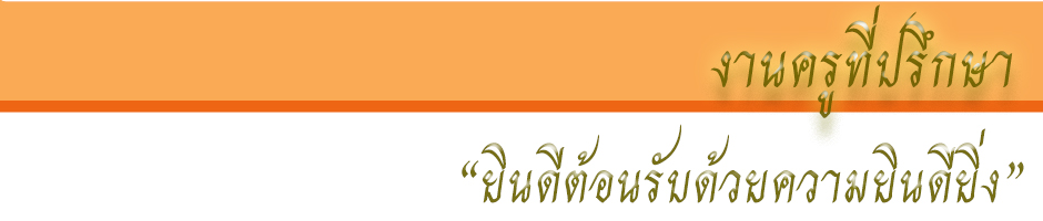 งานครูที่ปรึกษา