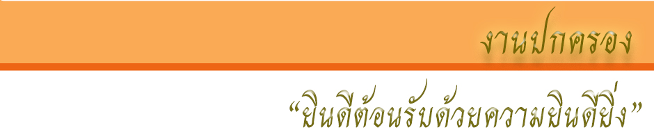 งานปกครอง