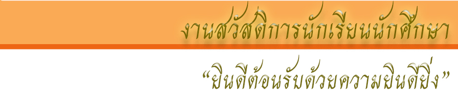 งานสวัสดิการนักเรียนนักศึกษา