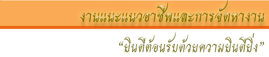 งานแนะแนวอาชีพและการจัดหางาน