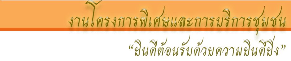 งานโครงการพิเศษและการบริการชุมชน