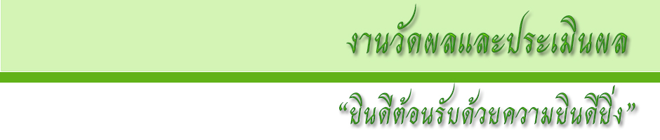 งานวัดผลและประเมินผล