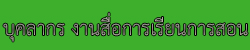 บุคลากรงานสื่อฯ