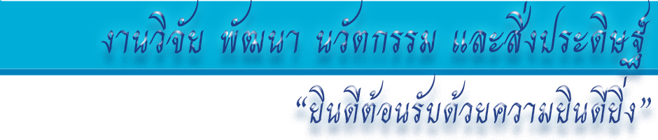 งานวิจัย พัฒนาฯ