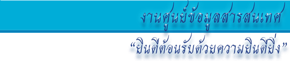 งานศูนย์ข้อมูลสารสนเทศ