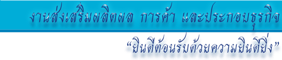 งานส่งเสริมผลิตผลการค้าฯ