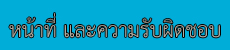 หน้าที่และความรับผิดชอบ ฝ่ายแผนงานฯ