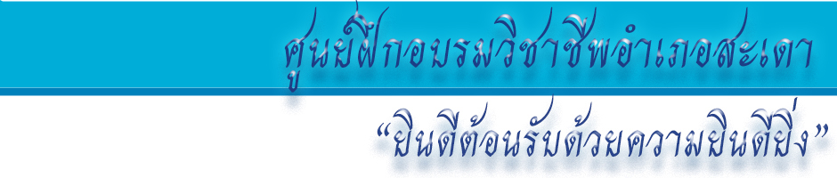 ศูนย์ฯสะเดา