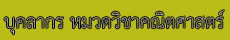 บุคลากรหมวดคณิต