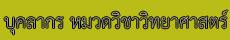 บุคลากรหมวดวิทย์
