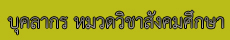 บุคลากรหมวดสังคม