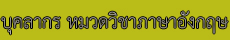 บุคลากรหมวดอังกฤษ