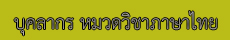 บุคลากรหมวดไทย