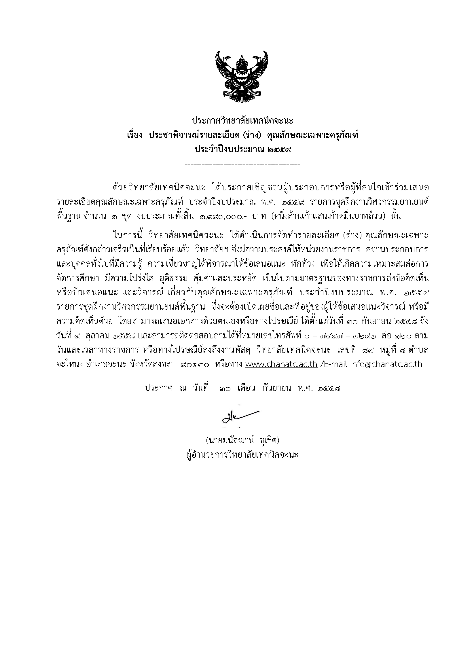 ประกาศเชิญชวนพิจารณาร่างรายละเอียดคุณลักษณะเฉพาะครุภัณฑ์