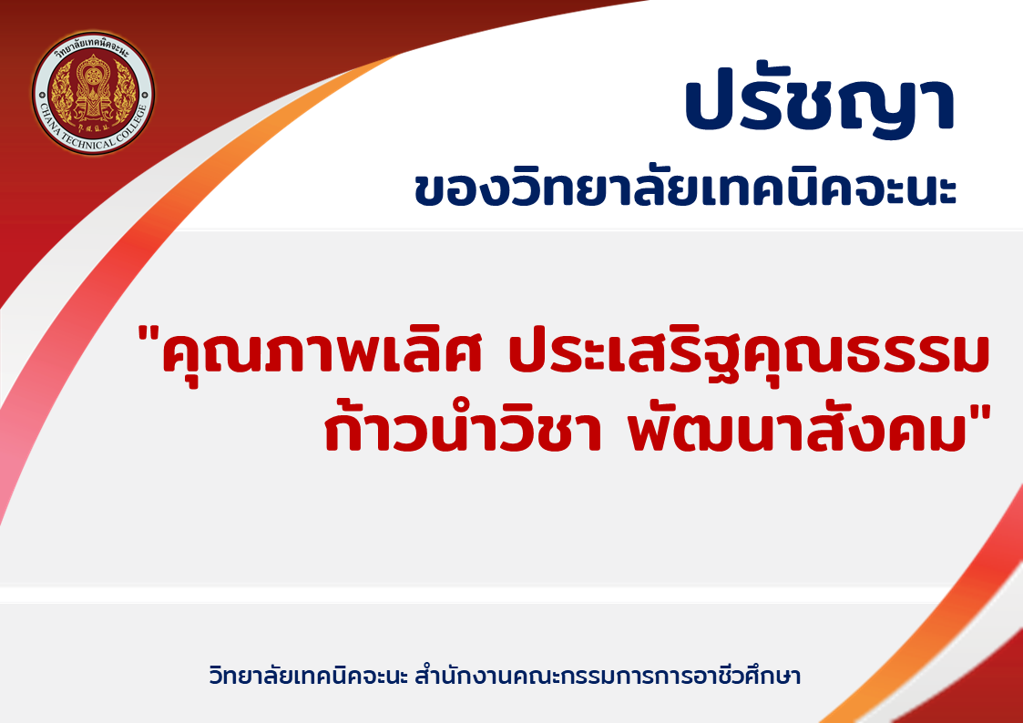 ปรัชญา วท.จะนะ65