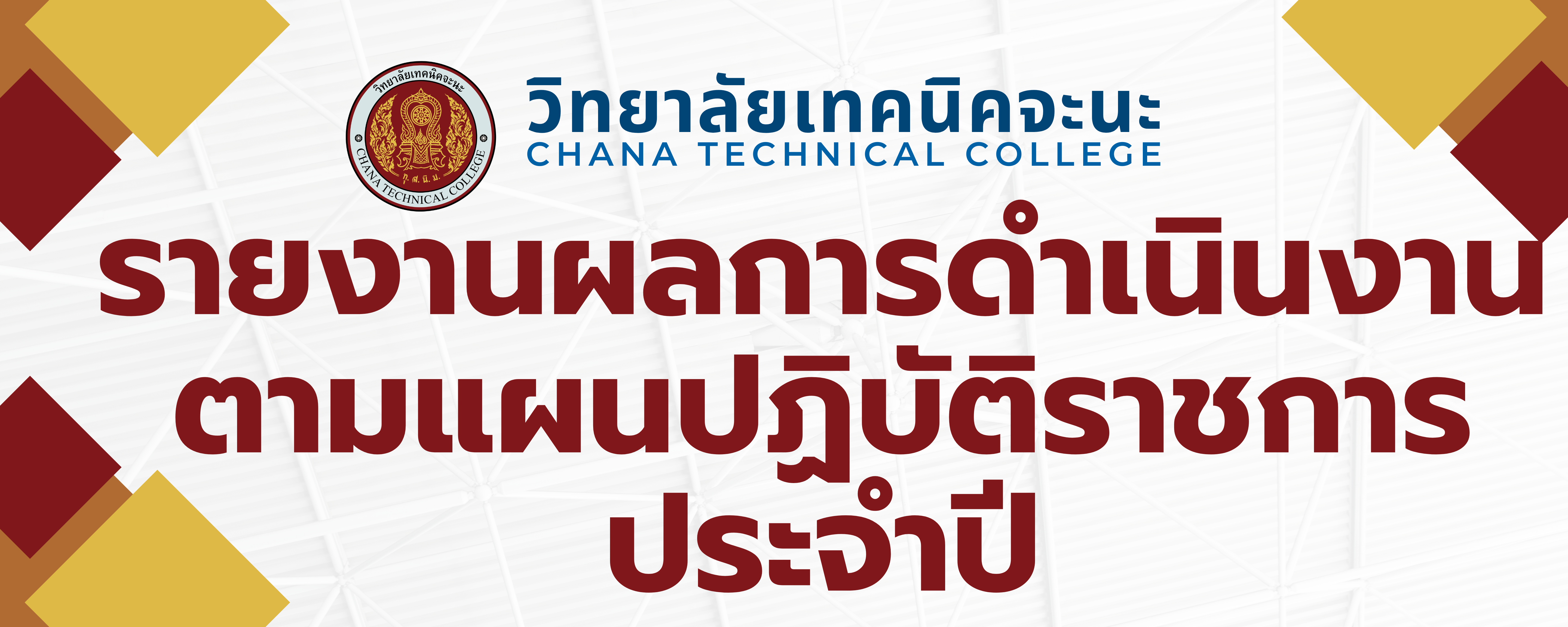 รายงานผลการดำเนินงานตามแผน